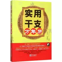 实用干支万年历 全面引领读者认识*国传统干支文化 掌握关于干支的诸多知识 会读懂万年历中的天干地支