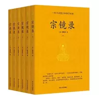 宗镜录(全六册)一部书读懂全部佛学精要,吴宗镜录(套装共6册)