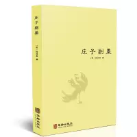 庄子副墨(又名南华真经副墨)[明]陆西星道家内丹东派/中国哲学道教思想修道典籍庄子哲学思想庄子諵譁庄