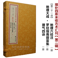 正版 地理六经注 罗经指南拨雾集 理气四诀共3册 书籍 地理大成 中国古代术2(21)