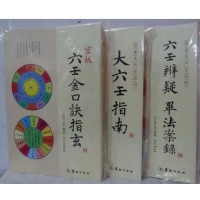 六壬辨疑 毕法案录+六壬金口诀指玄+大六壬指南 共3册 正版