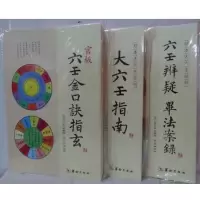 六壬辨疑 毕法案录+六壬金口诀指玄+大六壬指南 共3册 正版