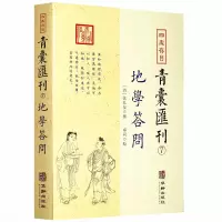 地学答问 张九仪 华龄出版社正版 四库存目青囊汇刊(7)理气脉穴天星水法分经南北龙势 阴宅地理古