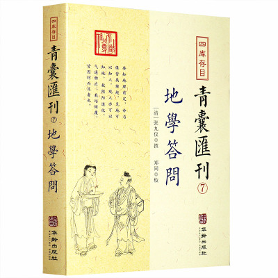 地学答问 张九仪 华龄出版社正版 四库存目青囊汇刊(7)理气脉穴天星水法分经南北龙势 阴宅地理古