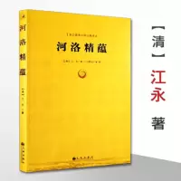 [正版]河洛精蕴/河洛理数梅花易数邵子易数洛书河图鸣法体系校释图解河洛真数书籍河图洛书
