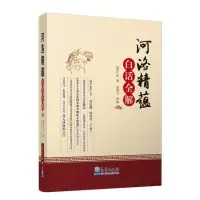 河洛精蕴 白话全解河洛精蕴 河图洛书 图说先天八卦 天干五行八卦 断卦秘诀 周易命理