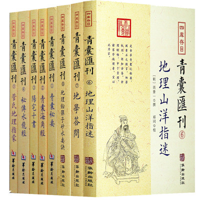 青囊汇刊全套8册秘传水龙经地理答问阳宅十书青囊秘要神秘的八字易经占星术入门堪舆书籍周易学算八字书