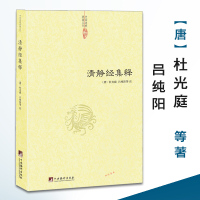 [正版]清静经集释杜光庭著/神仙传校释道德经注释降伏其心唯识秘法肇论校释成唯识论校释天方性理书籍