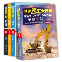 4册世界汽车大百科书籍大全关于汽车知识介绍的儿童百科全书6-12周岁小学生课外阅读书籍三四五六年