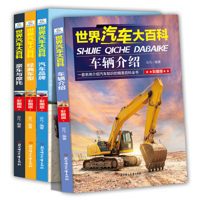 4册世界汽车大百科书籍大全关于汽车知识介绍的儿童百科全书6-12周岁小学生课外阅读书籍三四五六年