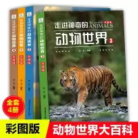 全套4册走进神奇的动物世界儿童图书少儿百科幼儿科普书野生动物世界大百科小学生课外书籍揭秘动物世界趣味