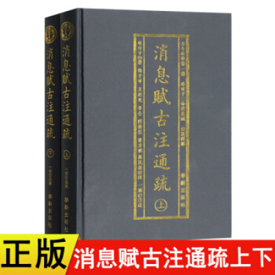 正版 消息赋古注通疏精装山下2册 横排简体 珞琭子三命消息赋白话释解珞琭子著 古今命学书