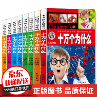 全8册十万个为什么7-10岁小学生少儿图书注音版恐龙书籍中国少年儿童植物动物科普百科全书书籍CX