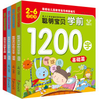 聪明学前1200字+600题 全4册 2-3-6岁学龄前儿童早教看图识字幼儿启蒙书 幼小衔接