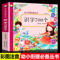 幼儿学前识字700个儿童早教认字书幼小衔接一日一练大班升一年级教材入学准备看图识字大王绘