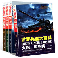 世界兵器大百科 6-12-15岁少年儿童百科大全书 军事科技知识科普读物 中小学生课外阅读图画书籍青