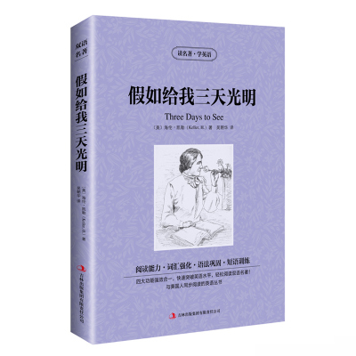 [正版]正版海伦.凯勒自传:假如给我三天光明 世界名著中英文小说读名著学英语 中英双语英汉对照 中小