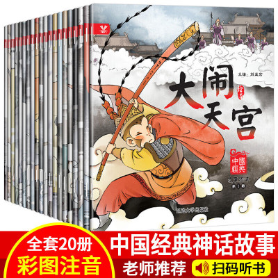 中国经典故事绘本全套20册注音版幼儿早教启蒙国学书籍0-3-6岁幼儿园宝宝学成语故事书中华成语故事图