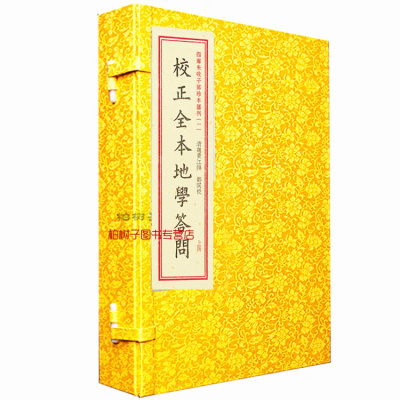 正版四库未收子部珍本丛刊1校正全本地学答问 魏清江著 一函三册全 地理堪舆 寻龙点穴 阴阳宅