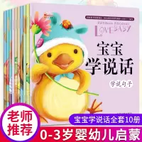 宝宝学说话语言启蒙书全套10册儿童书籍幼儿早教0-1-2-3岁早教书幼儿看图识字认知书亲子故事书