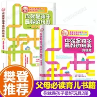 全2册樊登 你就是孩子好玩具育儿书籍父母必读家庭正面管教你就是孩子好的玩具正版书教育你是老师