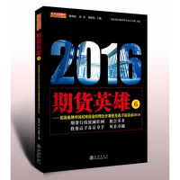 正版 期货英雄6-蓝海密剑期货实盘大赛选手访谈录2016 舵手证券图书东航金控有限责任公司和期货网共