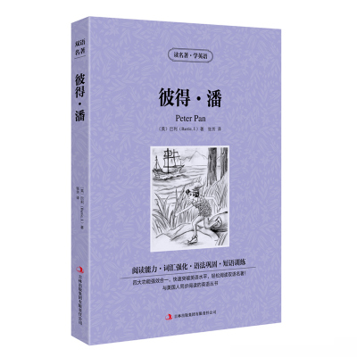 正版 彼得·潘 快速提高英语水平 轻松阅读双语名著彼得潘 吉林出版集团有限责任公司中英对照中英双语儿