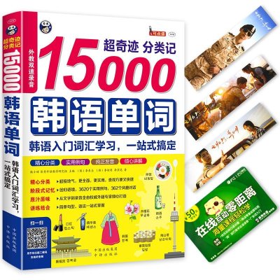 超奇迹 分类记15000韩语单词书 韩语入门词汇学习