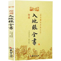 正版 绘图入地眼全书 北宋 辜托长老 古代地理著作 寻龙秘笈周易阴阳宅选址寻龙点穴墓葬建