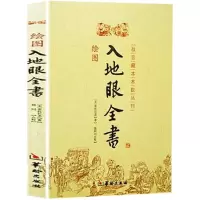 正版 绘图入地眼全书 北宋 辜托长老 古代地理著作 寻龙秘笈周易阴阳宅选址寻龙点穴墓葬建