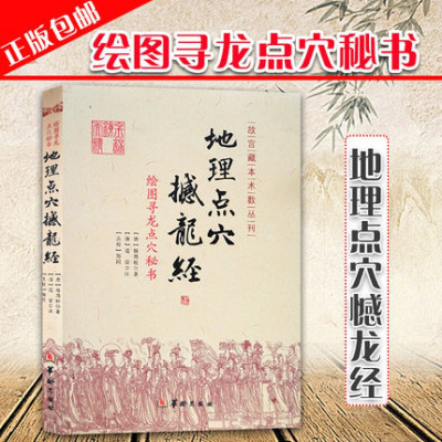 正版绘图寻龙点穴秘书:地理点穴撼龙经 代地理作寻龙点穴秘书 杨筠松 阴宅阴阳宅 地理书籍 杨