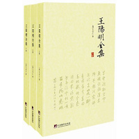 王阳明全集全套3册 王阳明心学 知行合一王阳明 中国哲学书籍 传习录 王守仁 大传正版