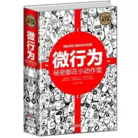 正版 微行为心理学 秘密都在小动作里 微反应微表情与读心术大全集潜意识记忆力 社会心理学与生活基础入