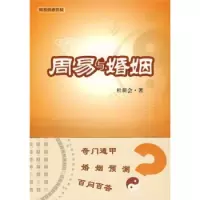 正版《周易与婚姻》杜新会,华夏出版社,