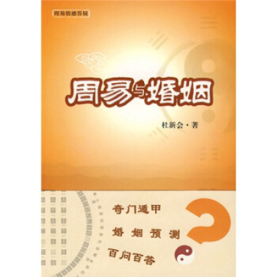 正版《周易与婚姻》杜新会,华夏出版社,