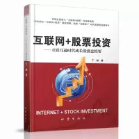 正版 互联网+股票投资-互联互通时代成长股操盘精要书籍 投资理财经济 炒股入门书籍