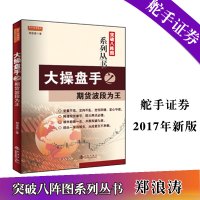 大操盘手之期货波段为王 郑浪涛 突破八阵图关键K线 五域标志K线