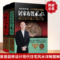 套装2册 非常旺宅现代住宅详解 +居家布置书 黄一真大师 我想要的小户型指南 家居装
