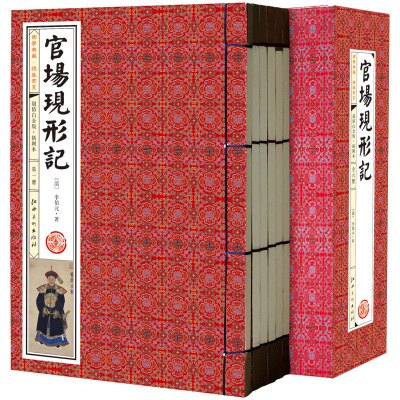 官场现形记 插图本 线装共1函6册 中国古典小说经典名著