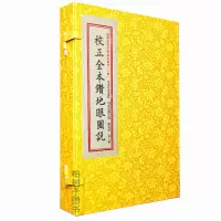 正版校正全本钻地眼图说 宋辜托长老撰古代自然地理学古籍影印