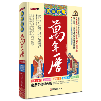 正版 精装 民俗应用万年历 中国民俗文化每日宜忌天干地支择吉凶日黄历命理通书籍周易经学算卦