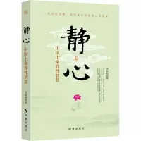 正版 修身养性的书籍静心的书修身静心中国养性智慧 心灵与修养心灵感悟找回迷失自我励志书籍书籍生活哲