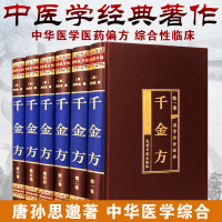 正版千金方 足本无删减绸面精装 唐孙思邈著中国古代中医学经典著作 综合性临床医著 中华医学经典千方金