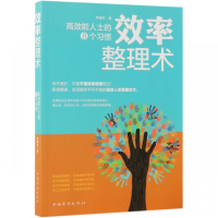 效率整理术(高效能人士的8个习惯)效率整理术高效能人士的8个习惯