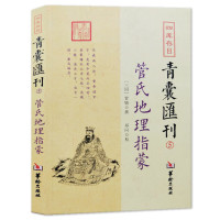 管氏地理指蒙 四库存目青囊汇刊5 管辂撰古代地理 阴宅 宝地寻龙点穴书籍