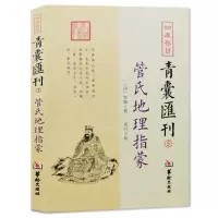 管氏地理指蒙 四库存目青囊汇刊5 管辂撰古代地理 阴宅 宝地寻龙点穴书籍