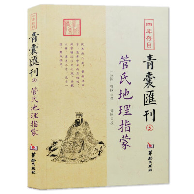 管氏地理指蒙 四库存目青囊汇刊5 管辂撰古代地理 阴宅 宝地寻龙点穴书籍