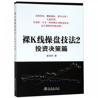 裸K线操盘技法(2投资决策篇) 裸K线操盘技法2——投资决策篇