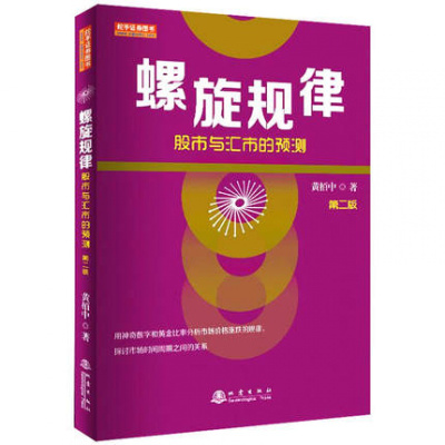 正版 螺旋规律股市与汇市的预测/黄栢中/股票书籍/2018年第二版/炒股外汇市场时间和空间周期涨跌规