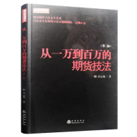 从一万到百万的期货技法(第二版) 外汇一阳白云龙书市场技术分析交易新手入门基础知识从零开始学炒期货